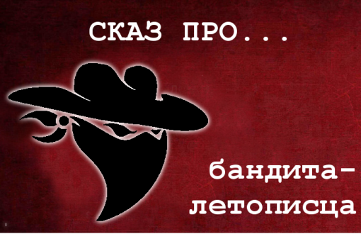Сказ про бандита-летописца