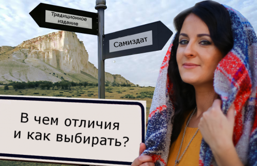 Традиционное издание или самиздат? В чем отличия и как выбирать